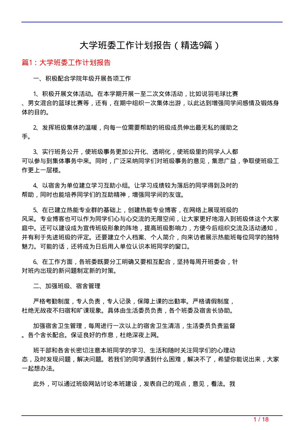 大学班委工作计划报告