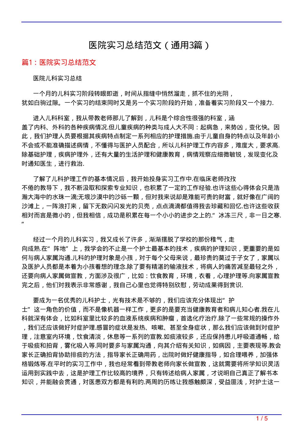 医院实习总结范文