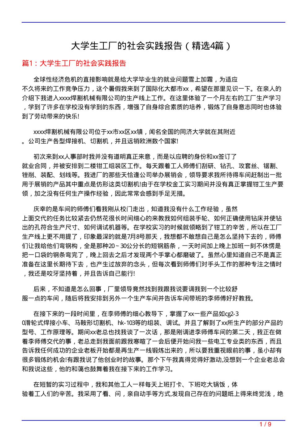 大学生工厂的社会实践报告