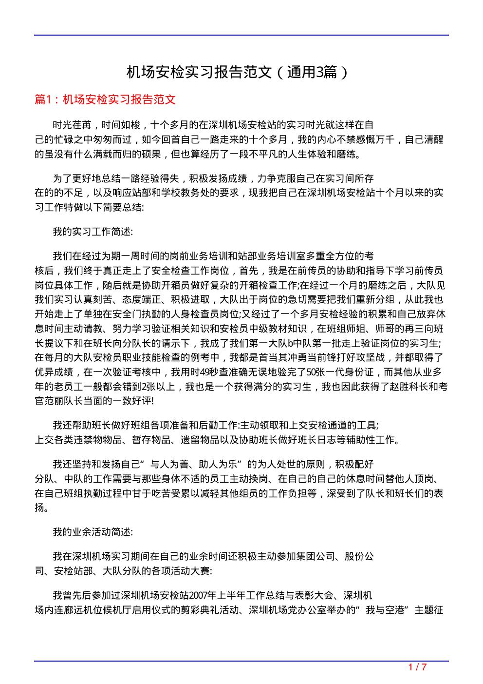 机场安检实习报告范文