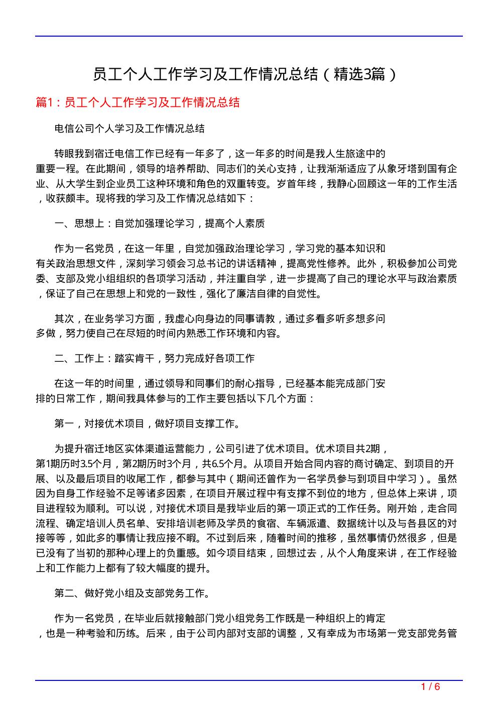 员工个人工作学习及工作情况总结