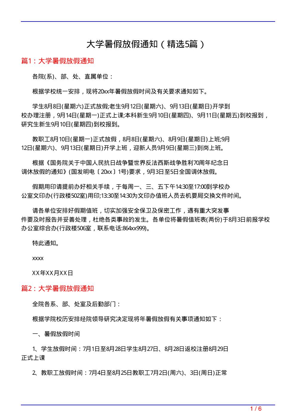 大学暑假放假通知