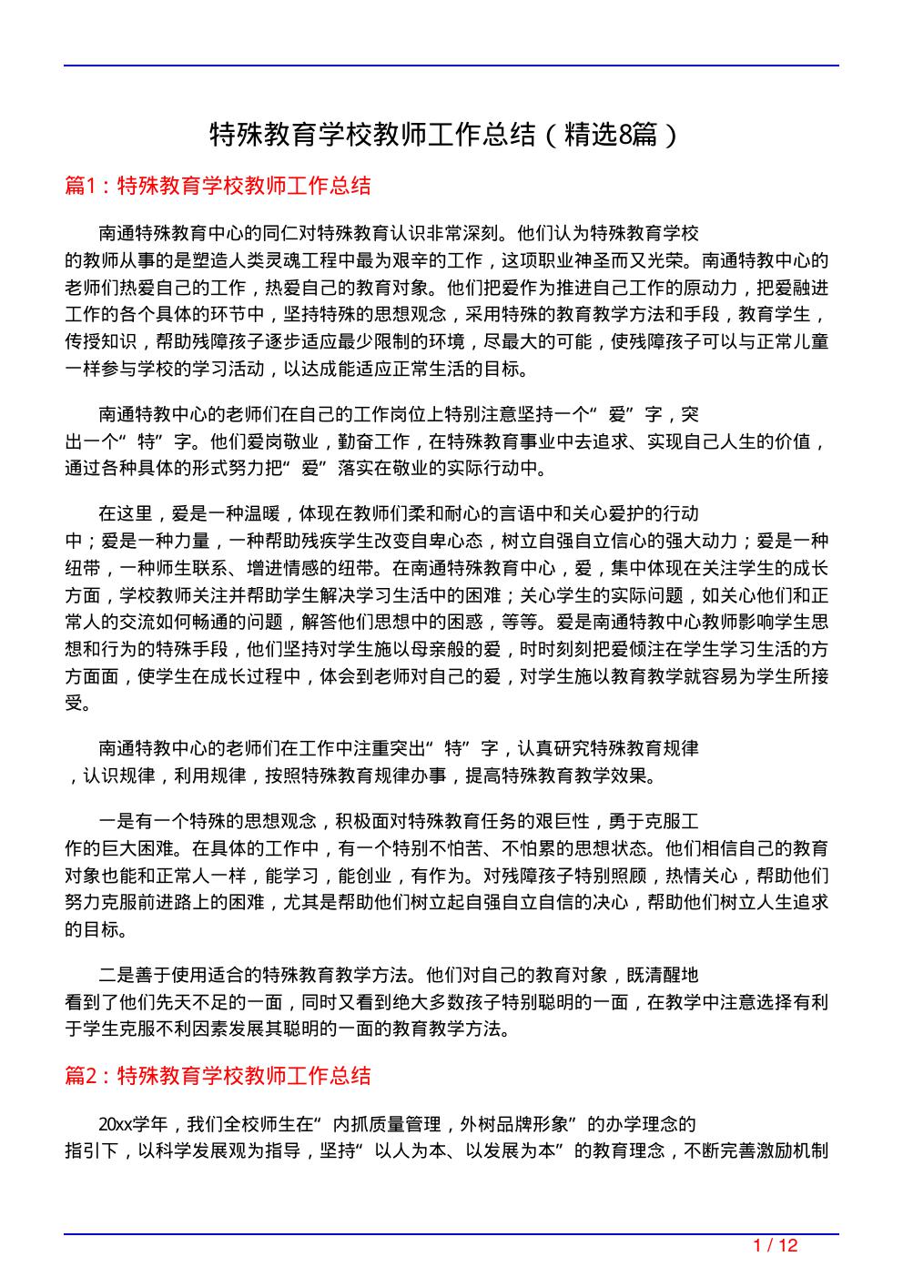 特殊教育学校教师工作总结