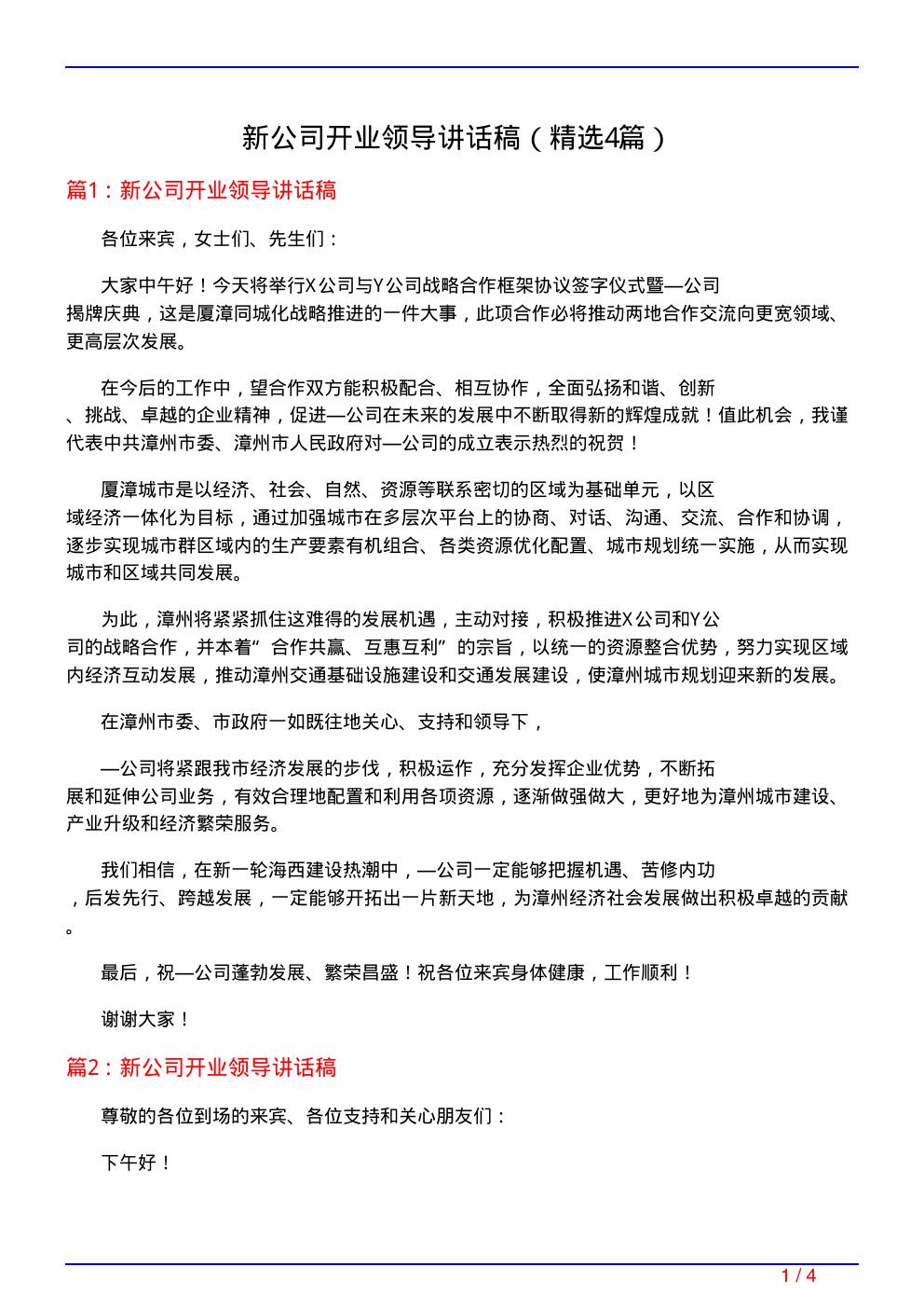 新公司开业领导讲话稿