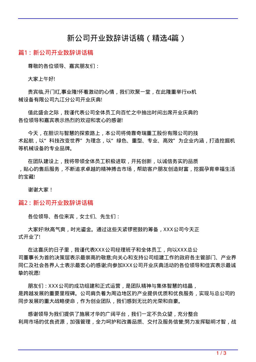 新公司开业致辞讲话稿