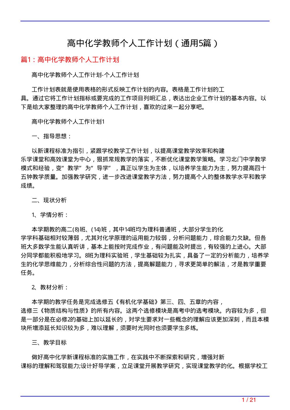 高中化学教师个人工作计划