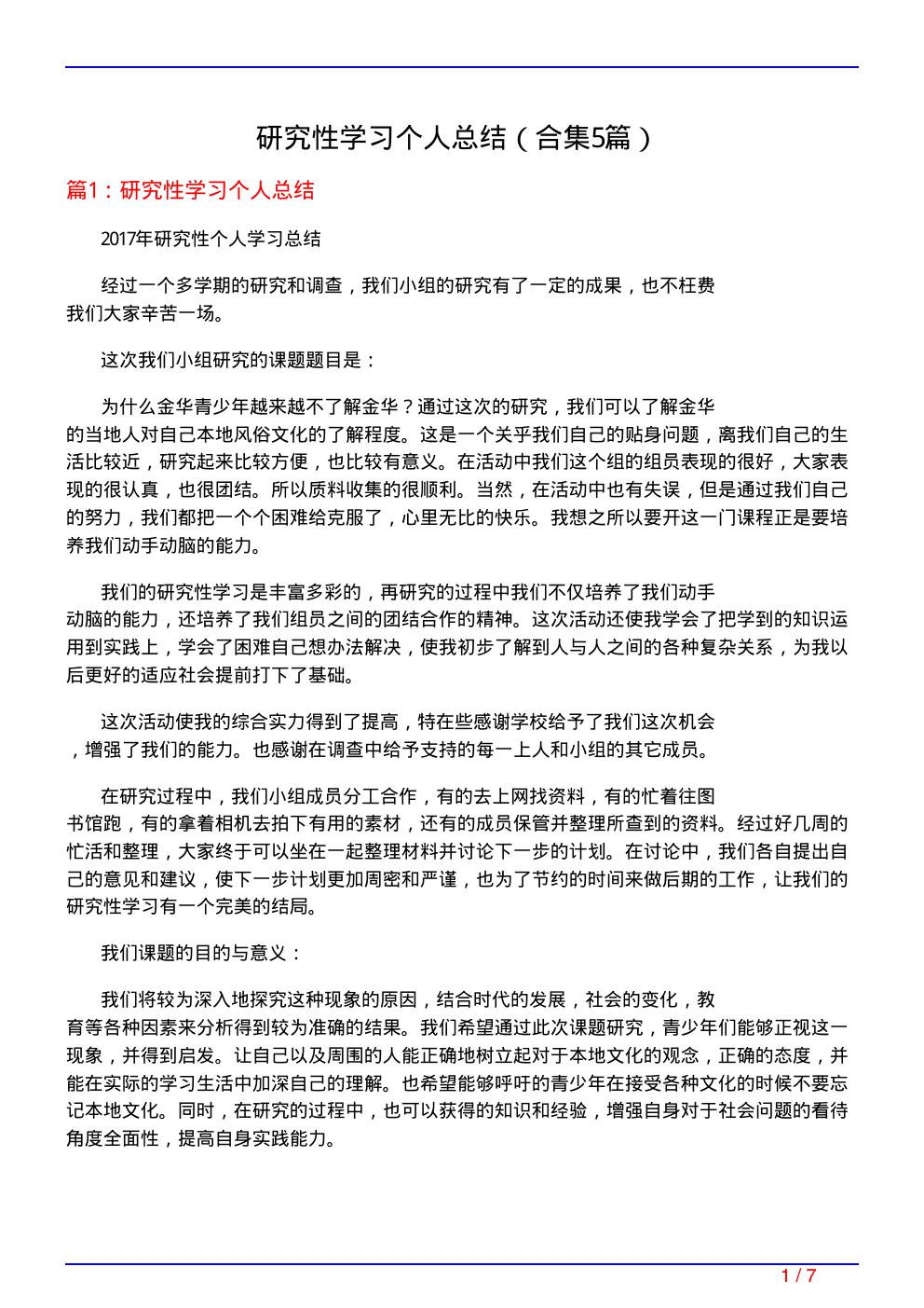 研究性学习个人总结