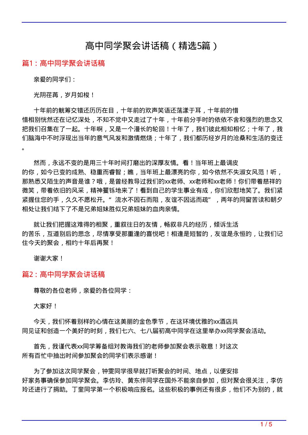 高中同学聚会讲话稿