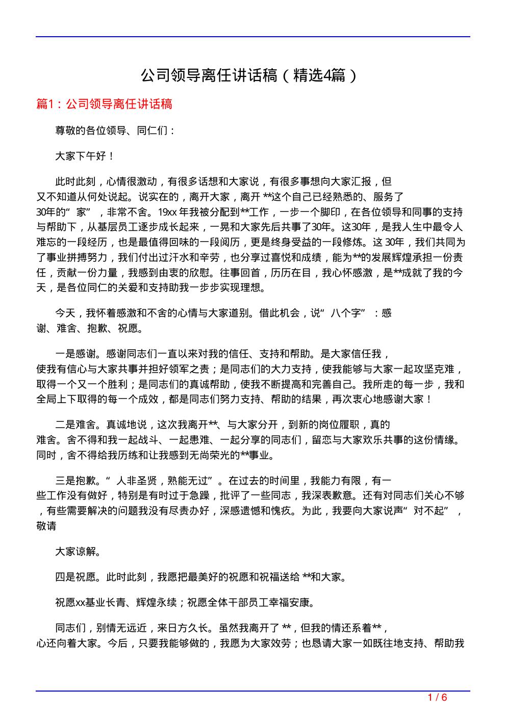 公司领导离任讲话稿