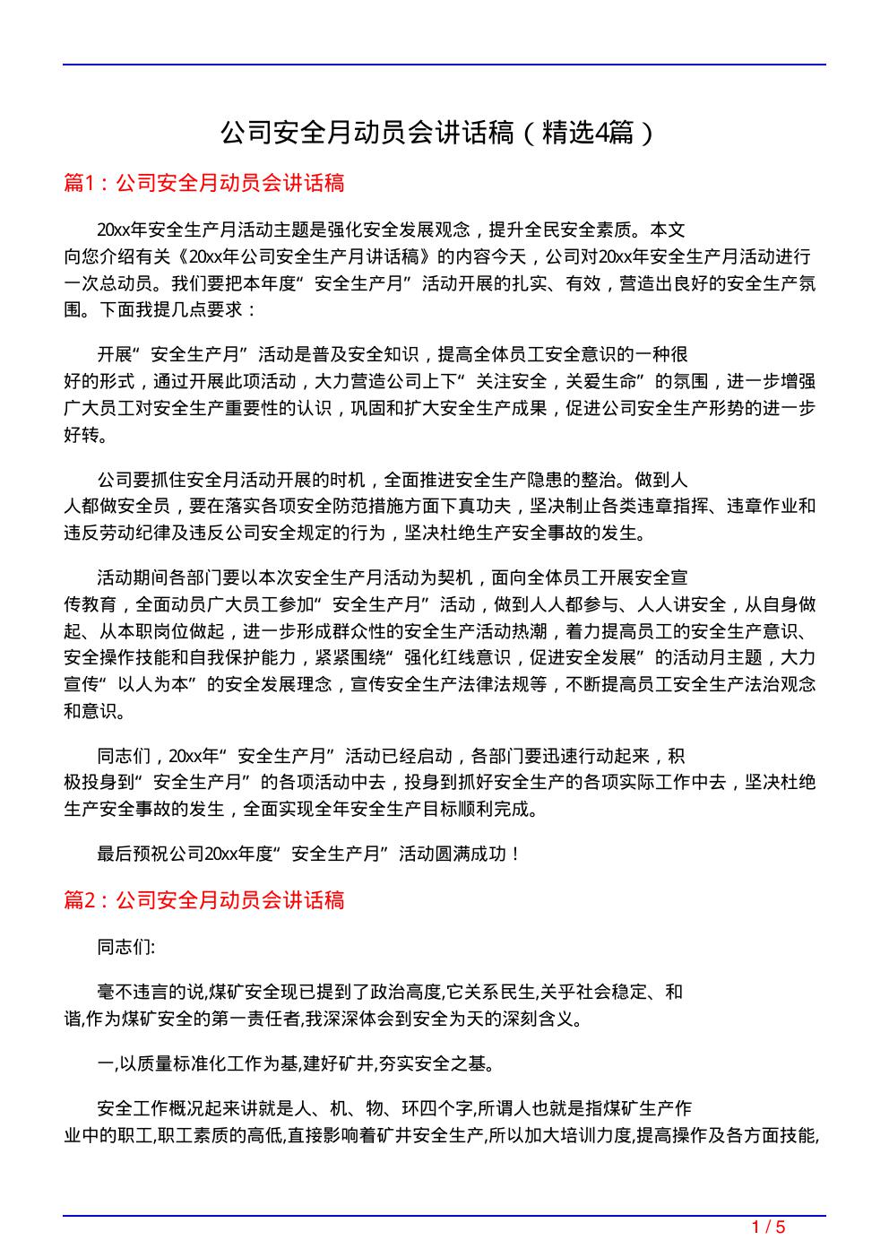 公司安全月动员会讲话稿