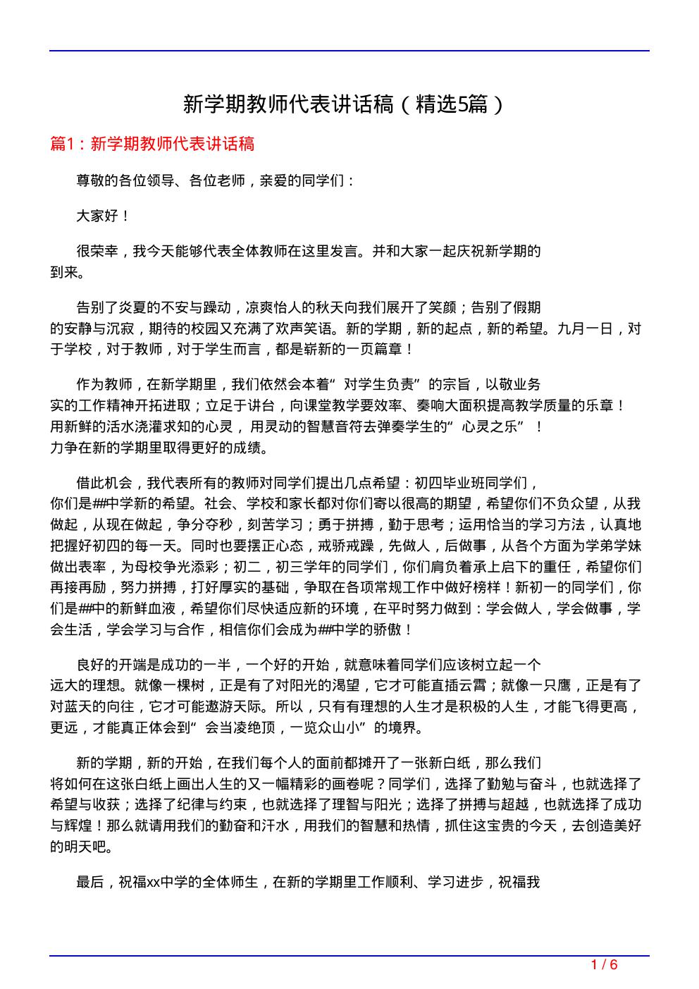 新学期教师代表讲话稿