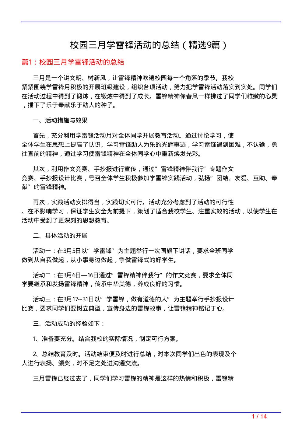 校园三月学雷锋活动的总结