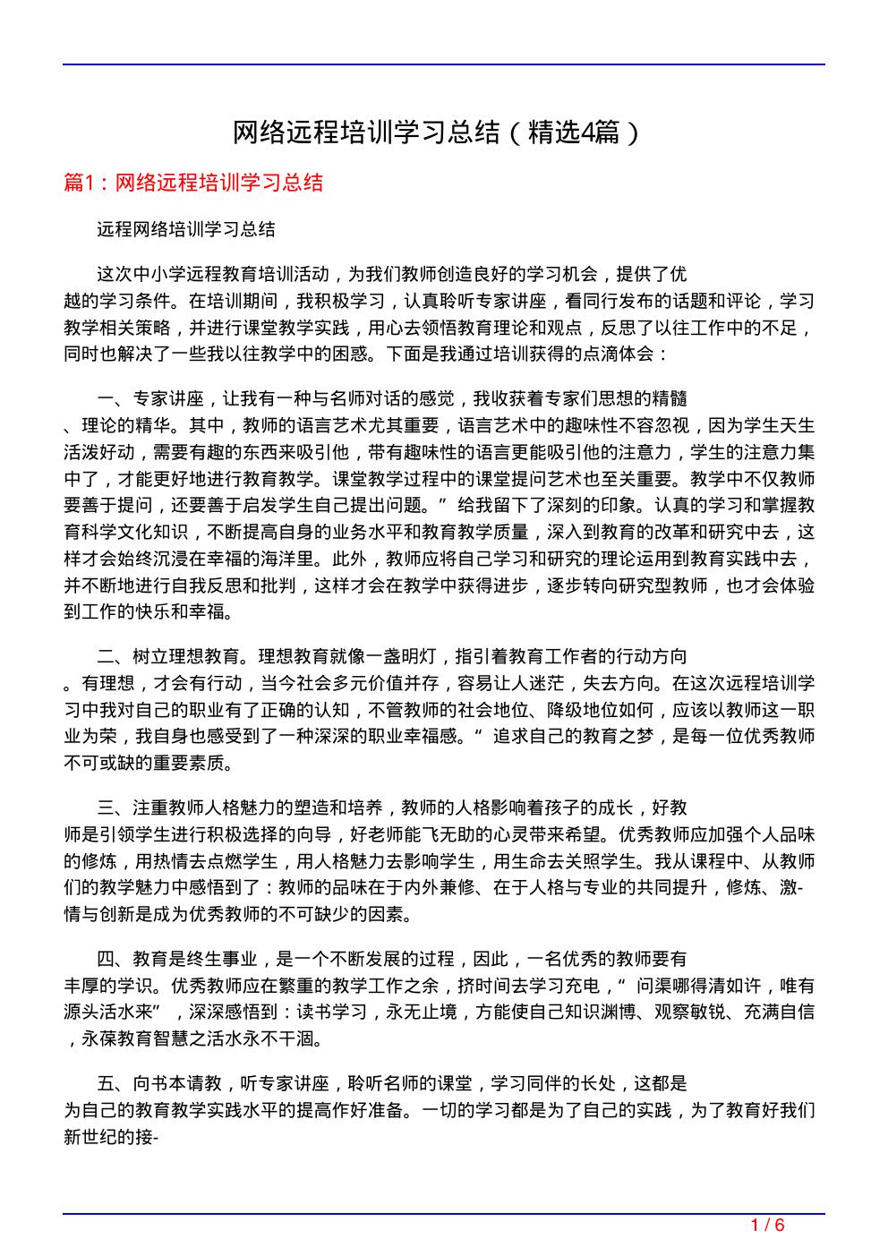 网络远程培训学习总结