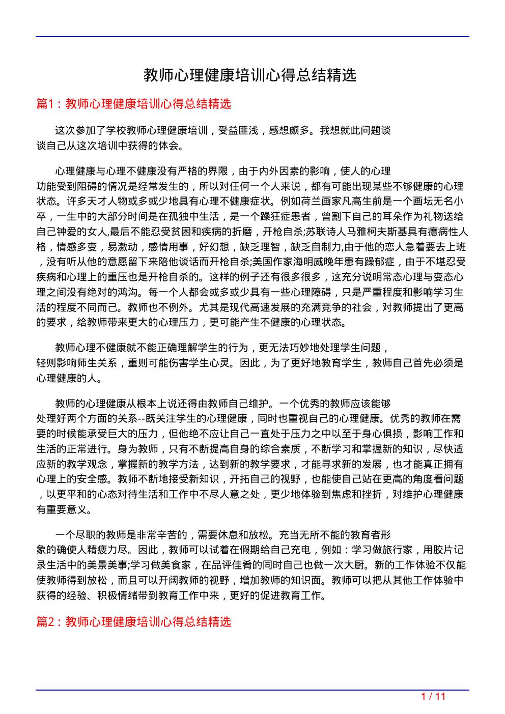 教师心理健康培训心得总结精选