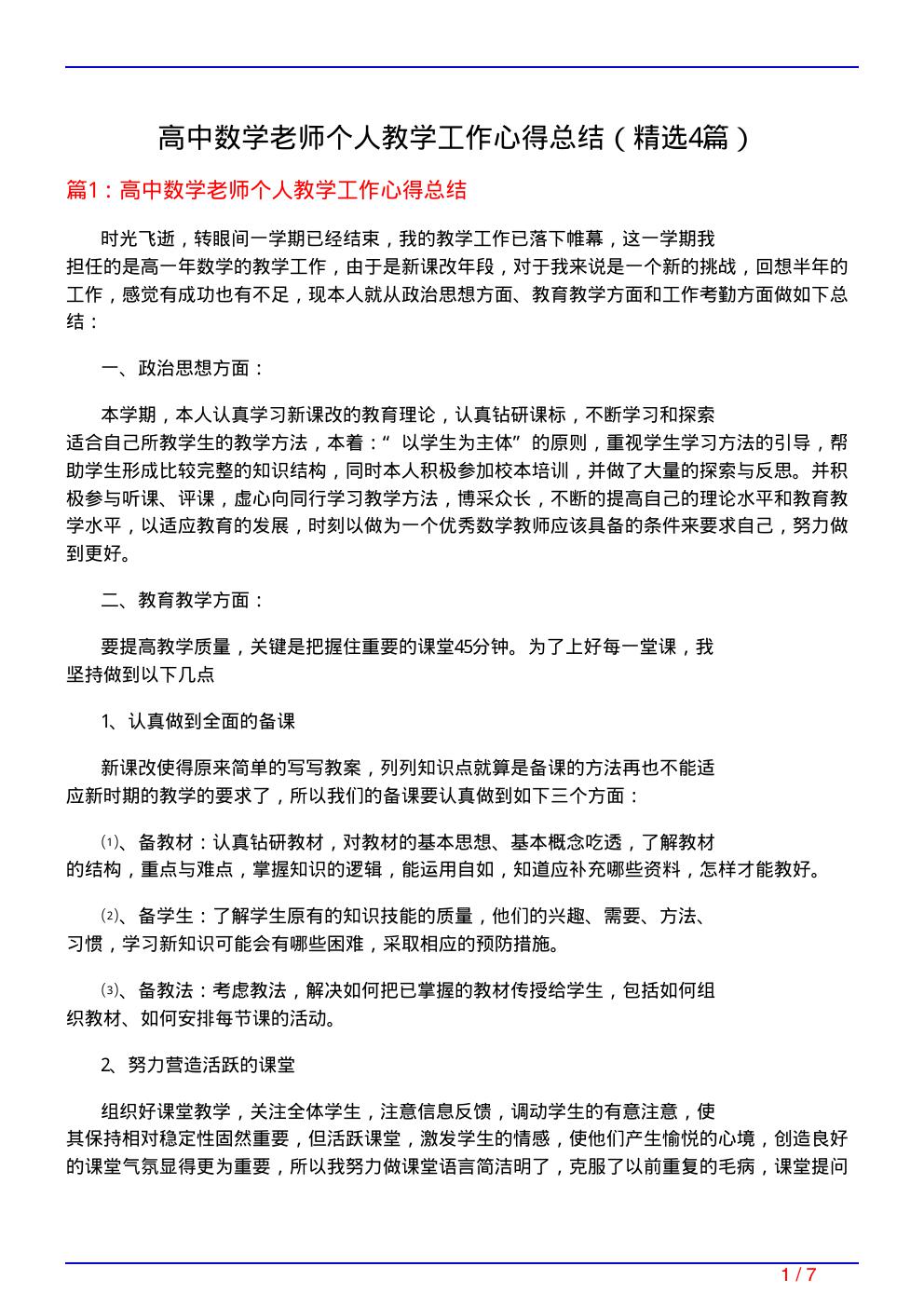 高中数学老师个人教学工作心得总结