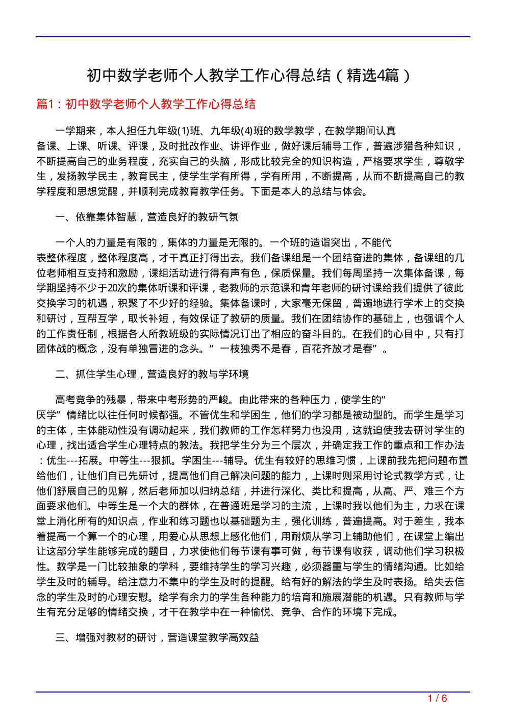 初中数学老师个人教学工作心得总结