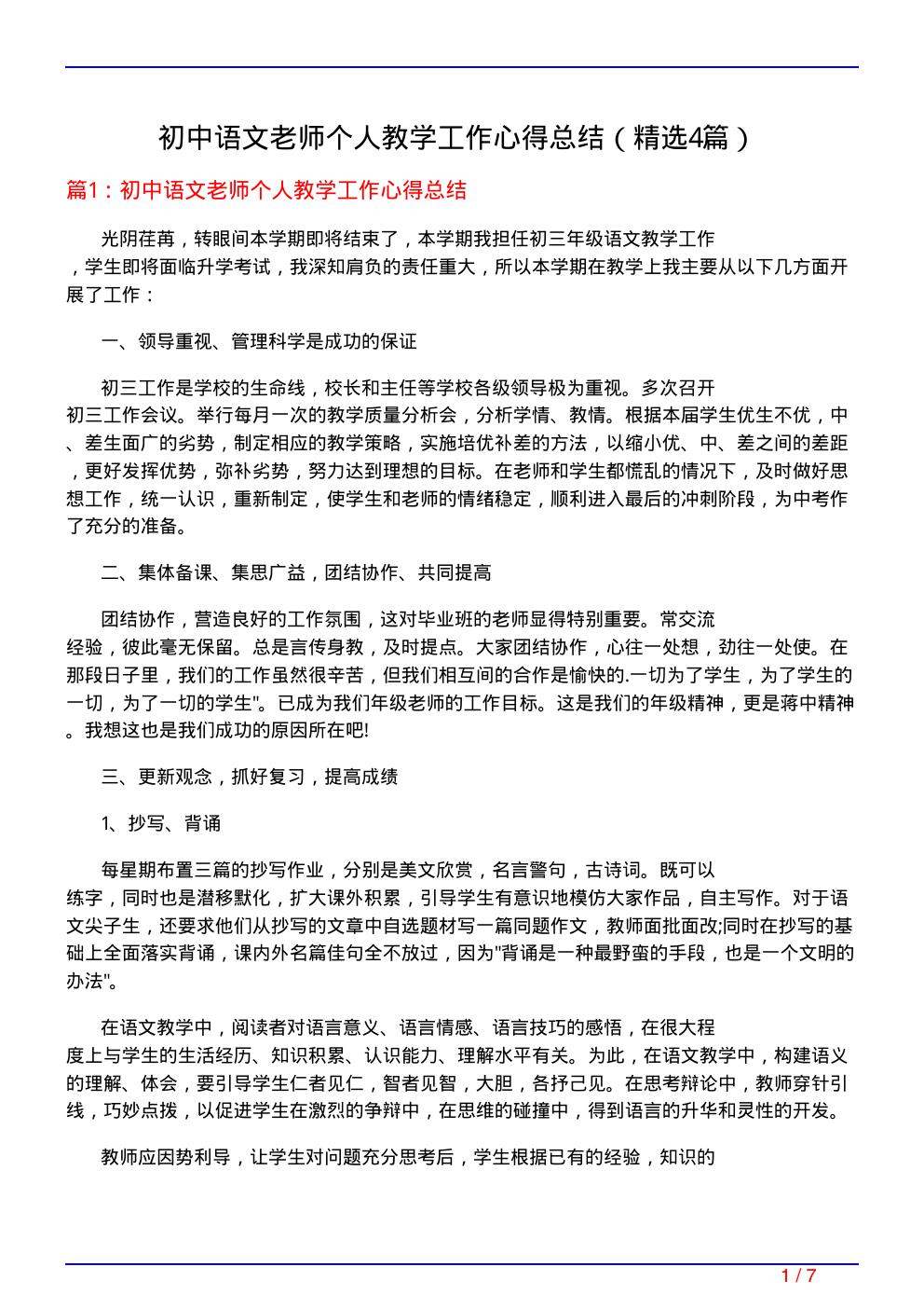 初中语文老师个人教学工作心得总结