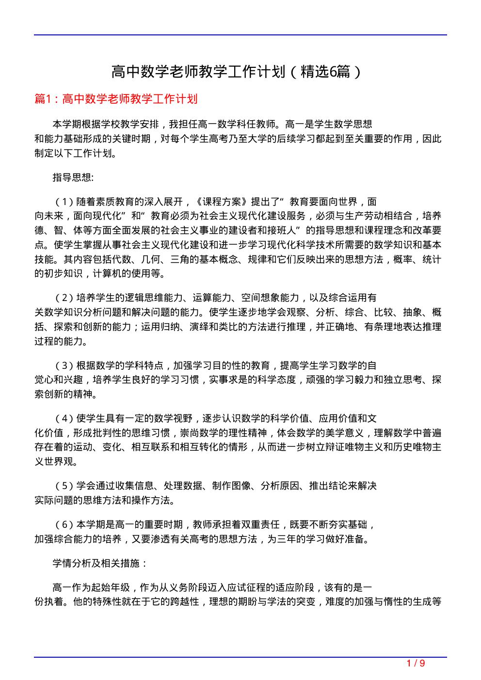 高中数学老师教学工作计划