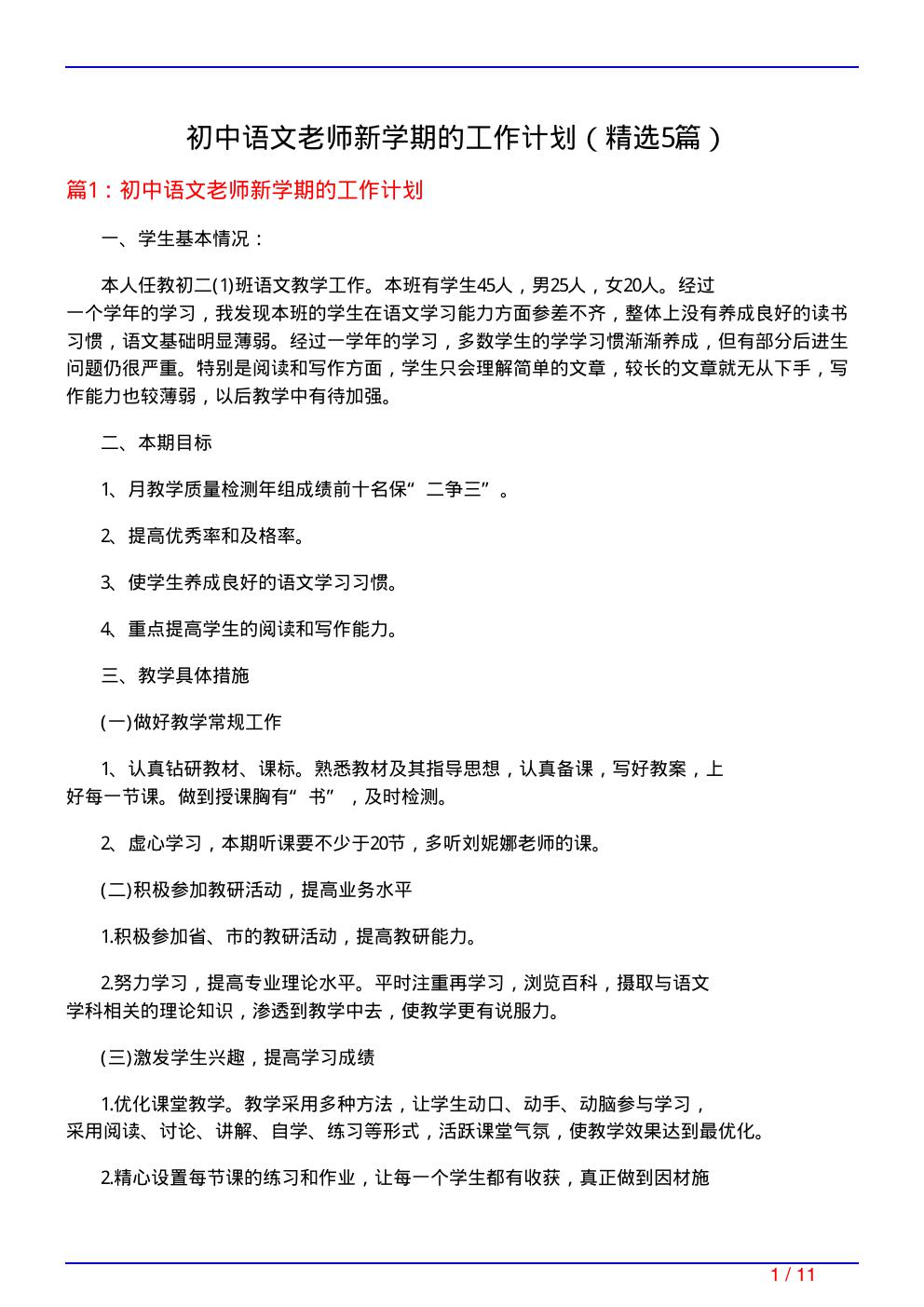 初中语文老师新学期的工作计划