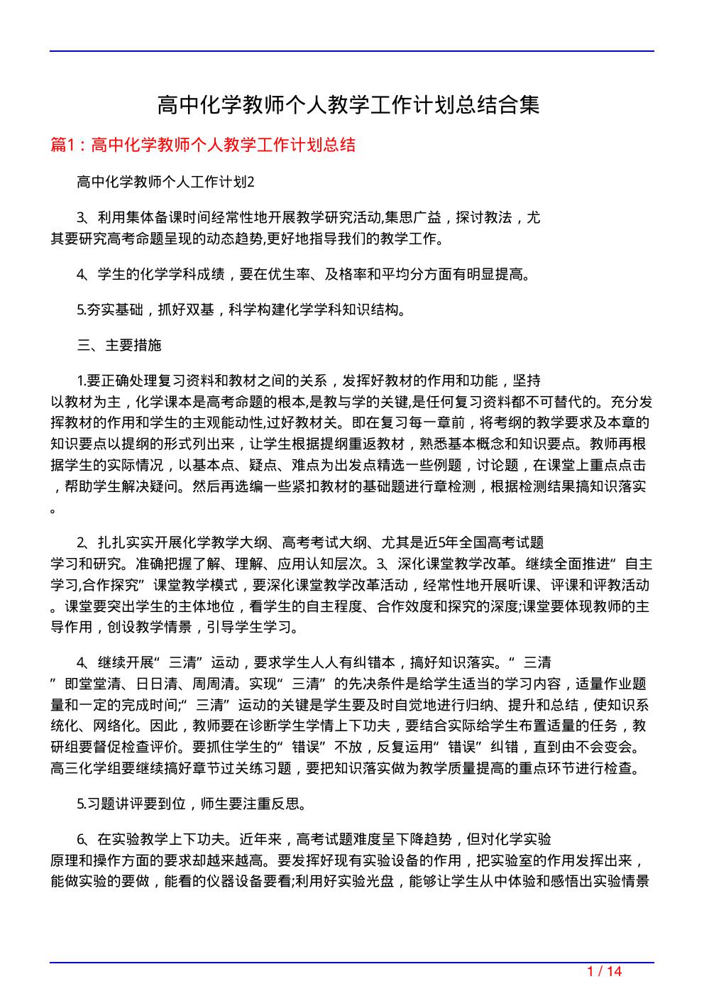 高中化学教师个人教学工作计划总结合集