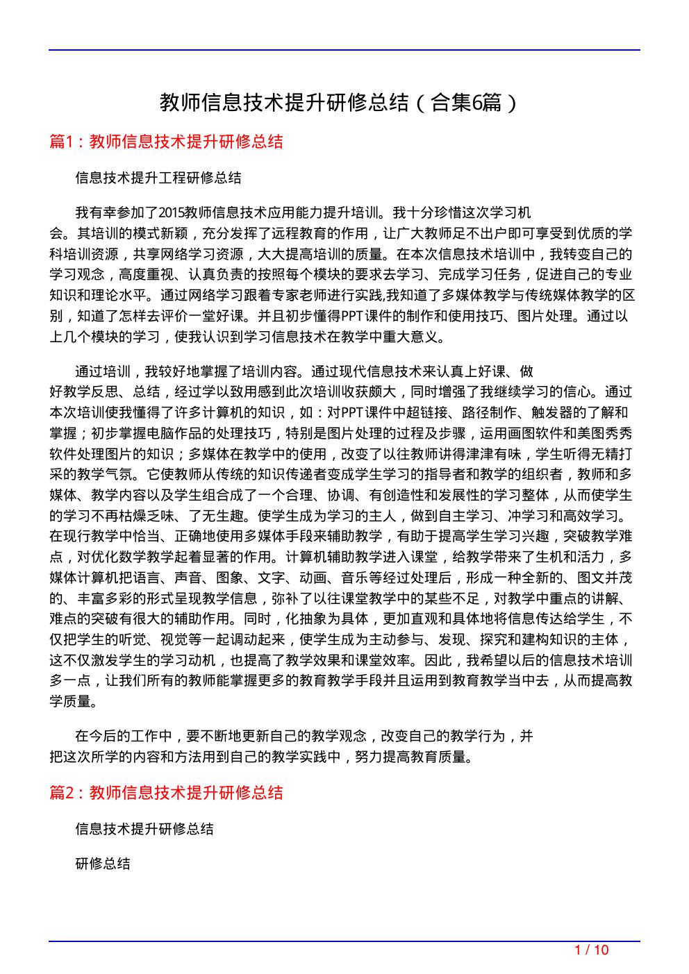 教师信息技术提升研修总结