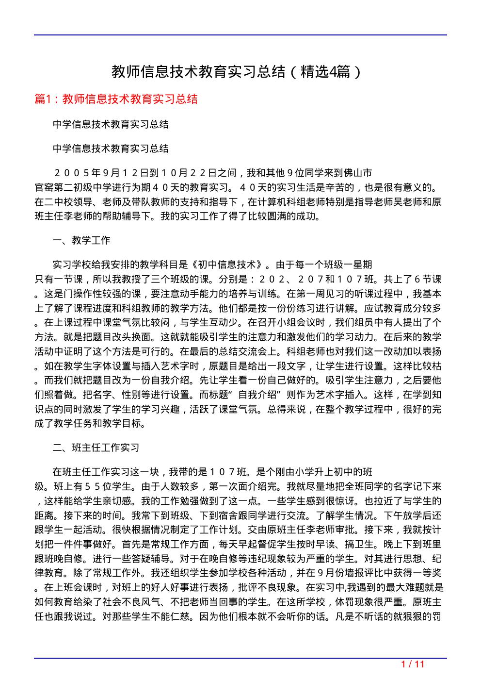 教师信息技术教育实习总结