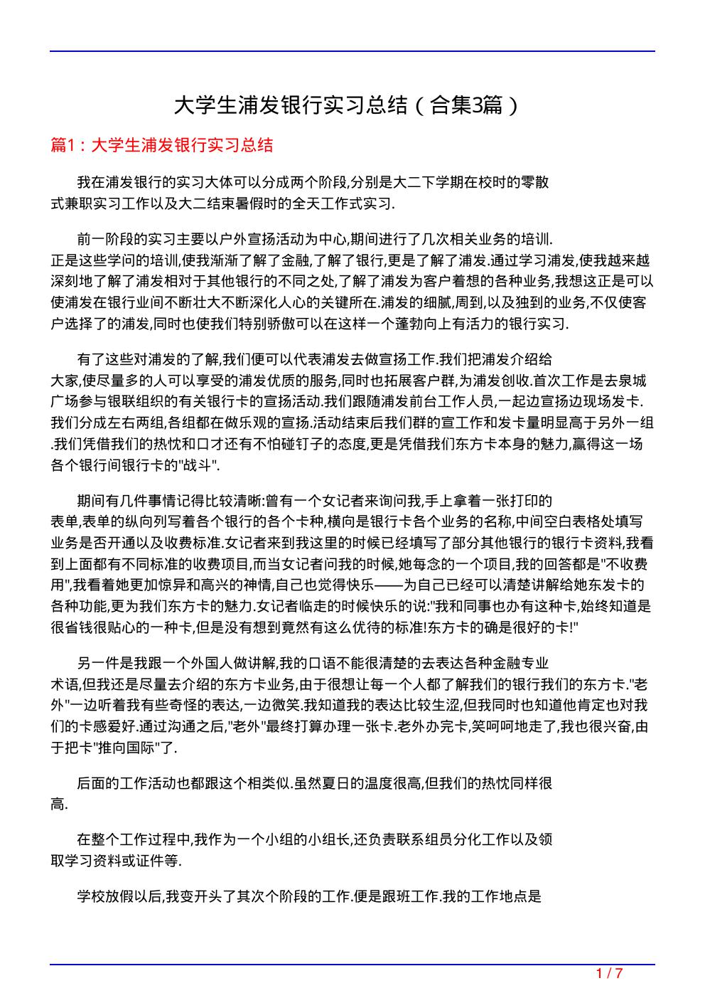 大学生浦发银行实习总结