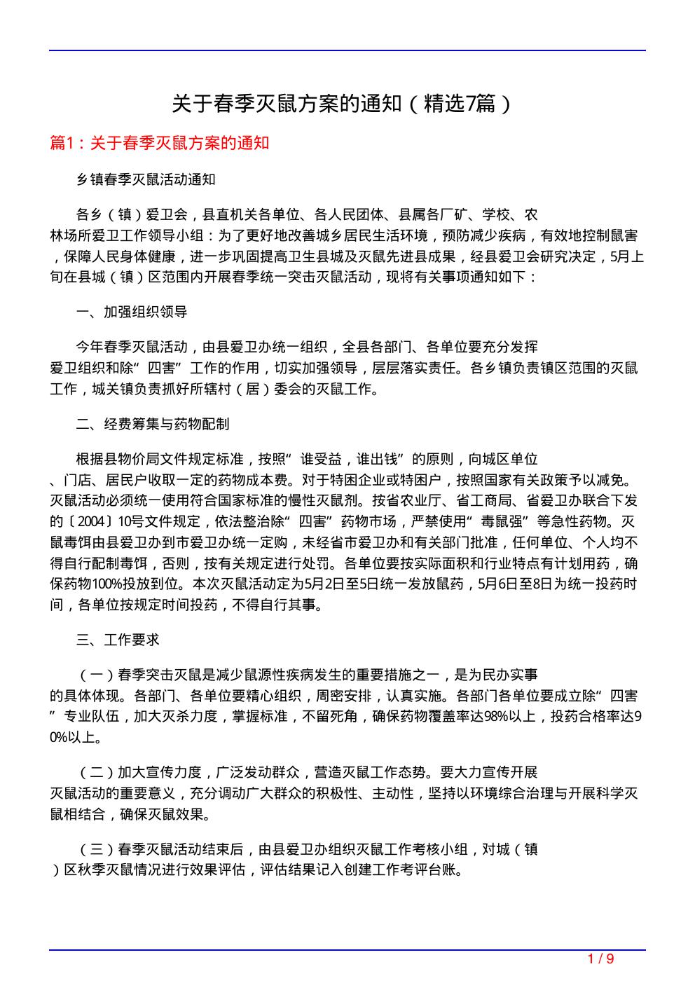 关于春季灭鼠方案的通知