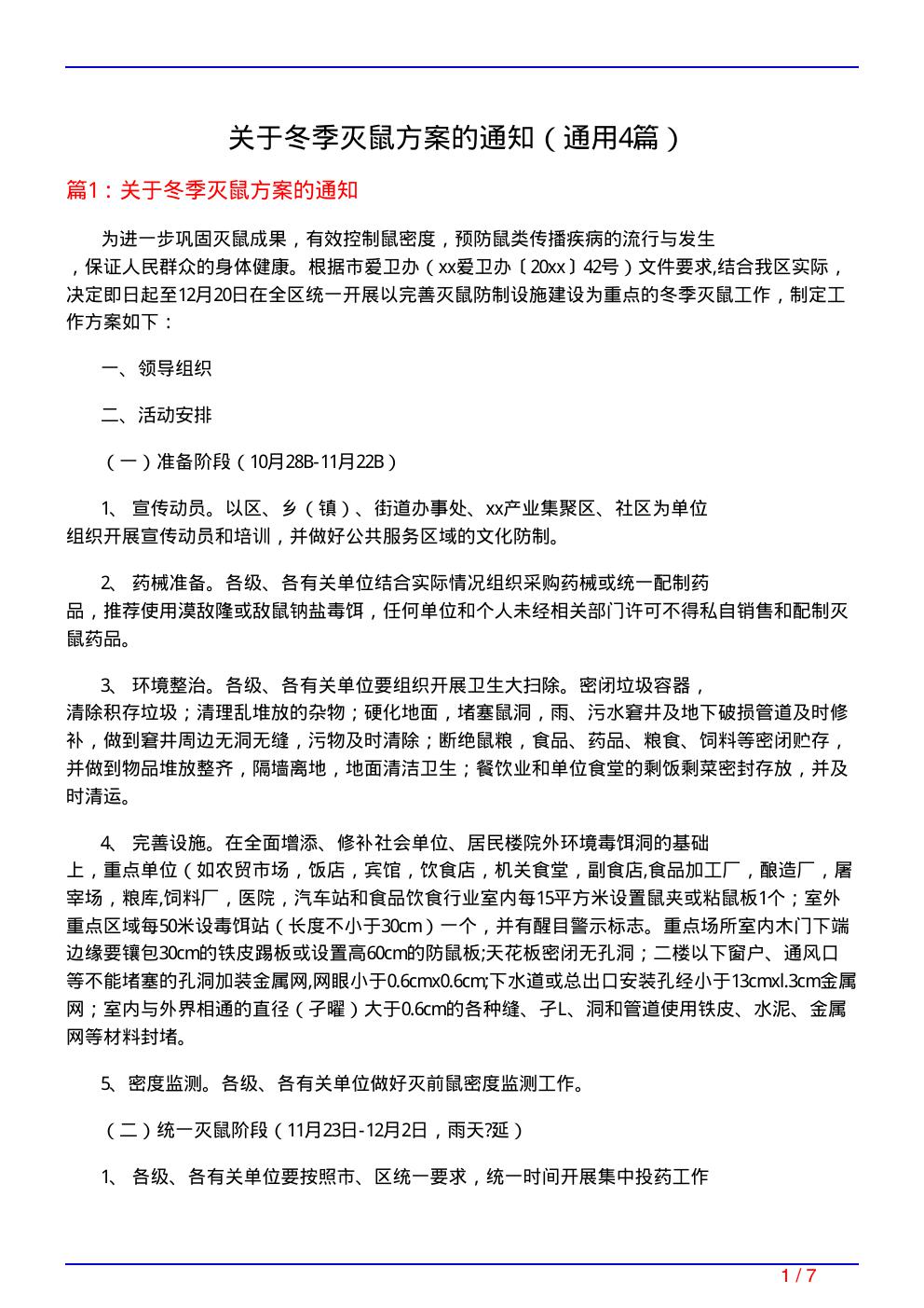 关于冬季灭鼠方案的通知