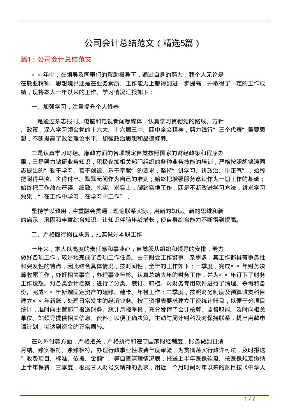 公司会计总结范文