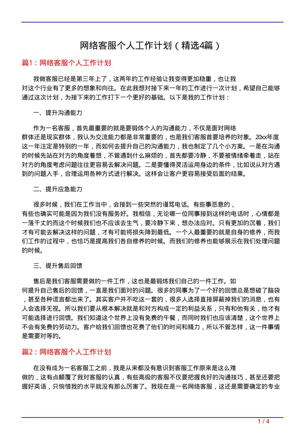 网络客服个人工作计划