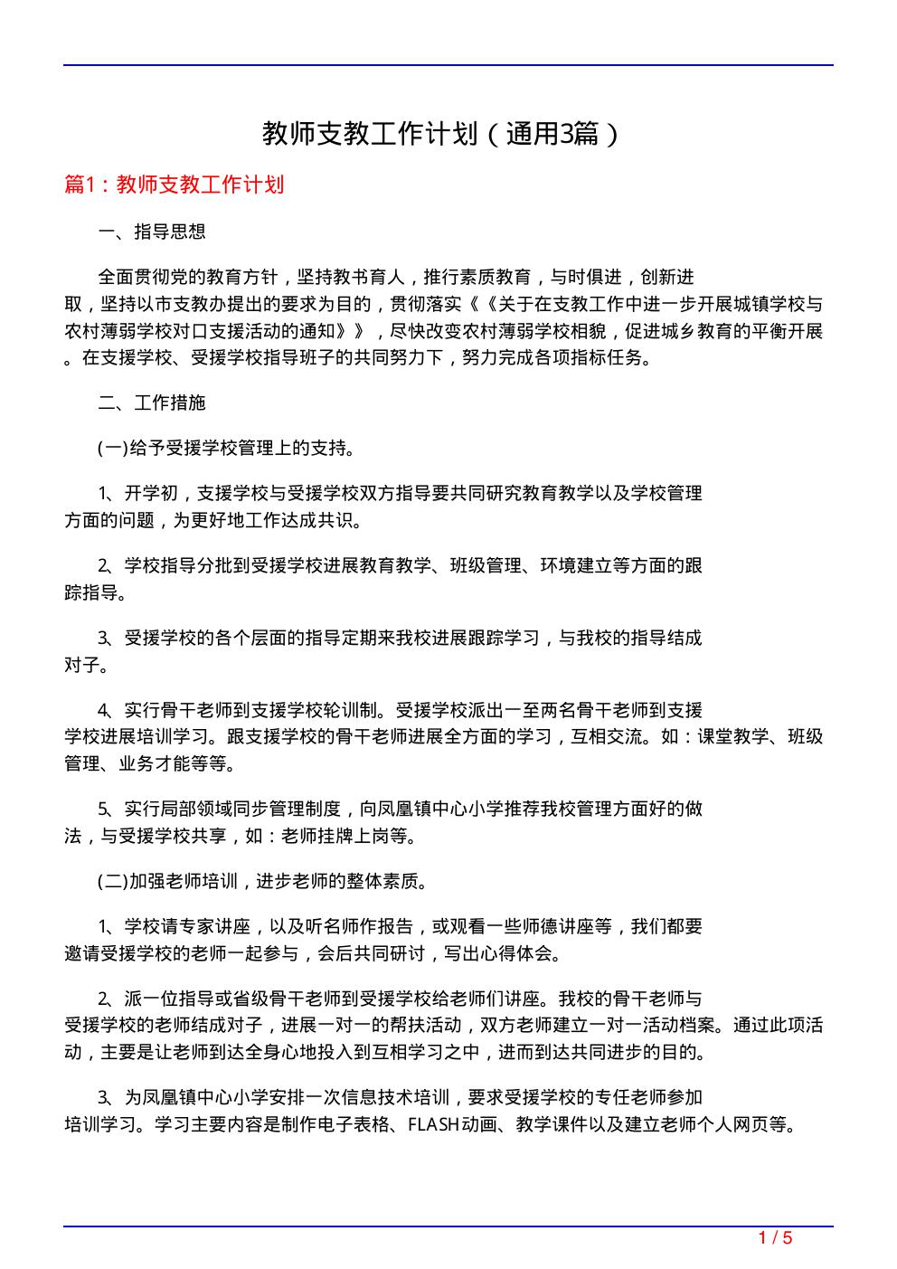 教师支教工作计划