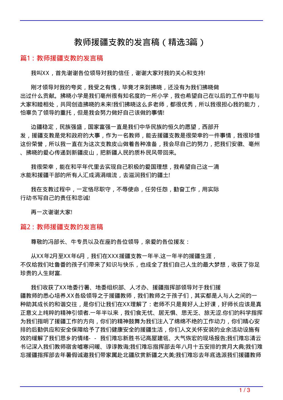 教师援疆支教的发言稿