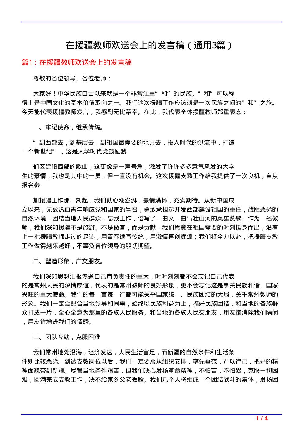 在援疆教师欢送会上的发言稿