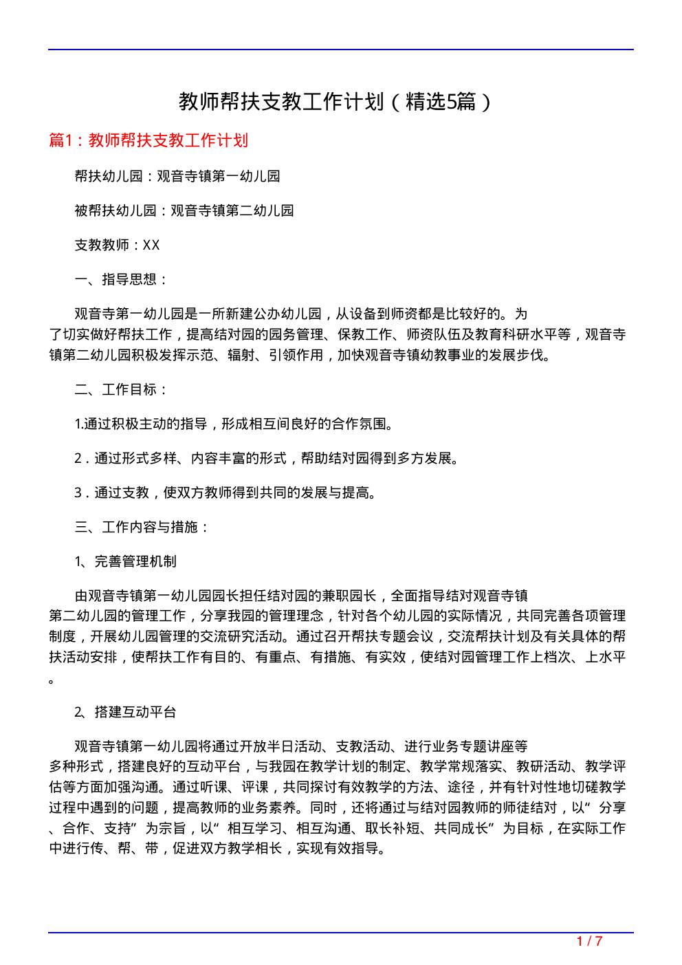 教师帮扶支教工作计划