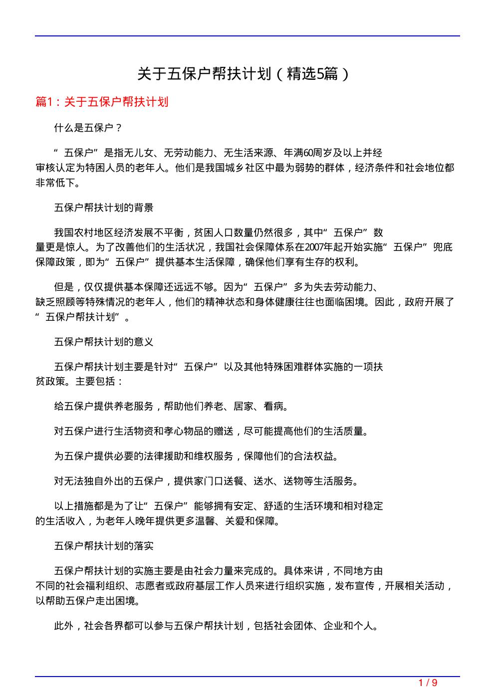 关于五保户帮扶计划