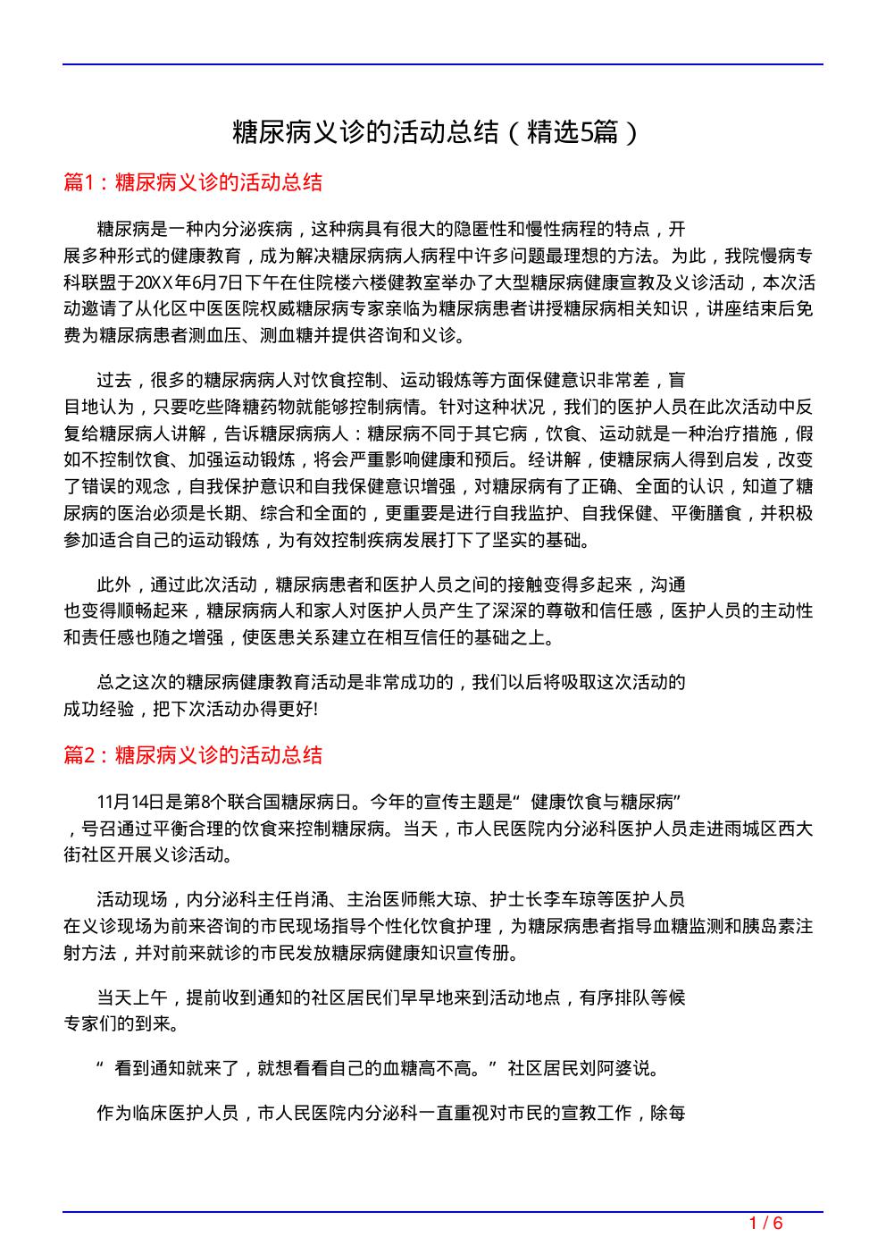 糖尿病义诊的活动总结