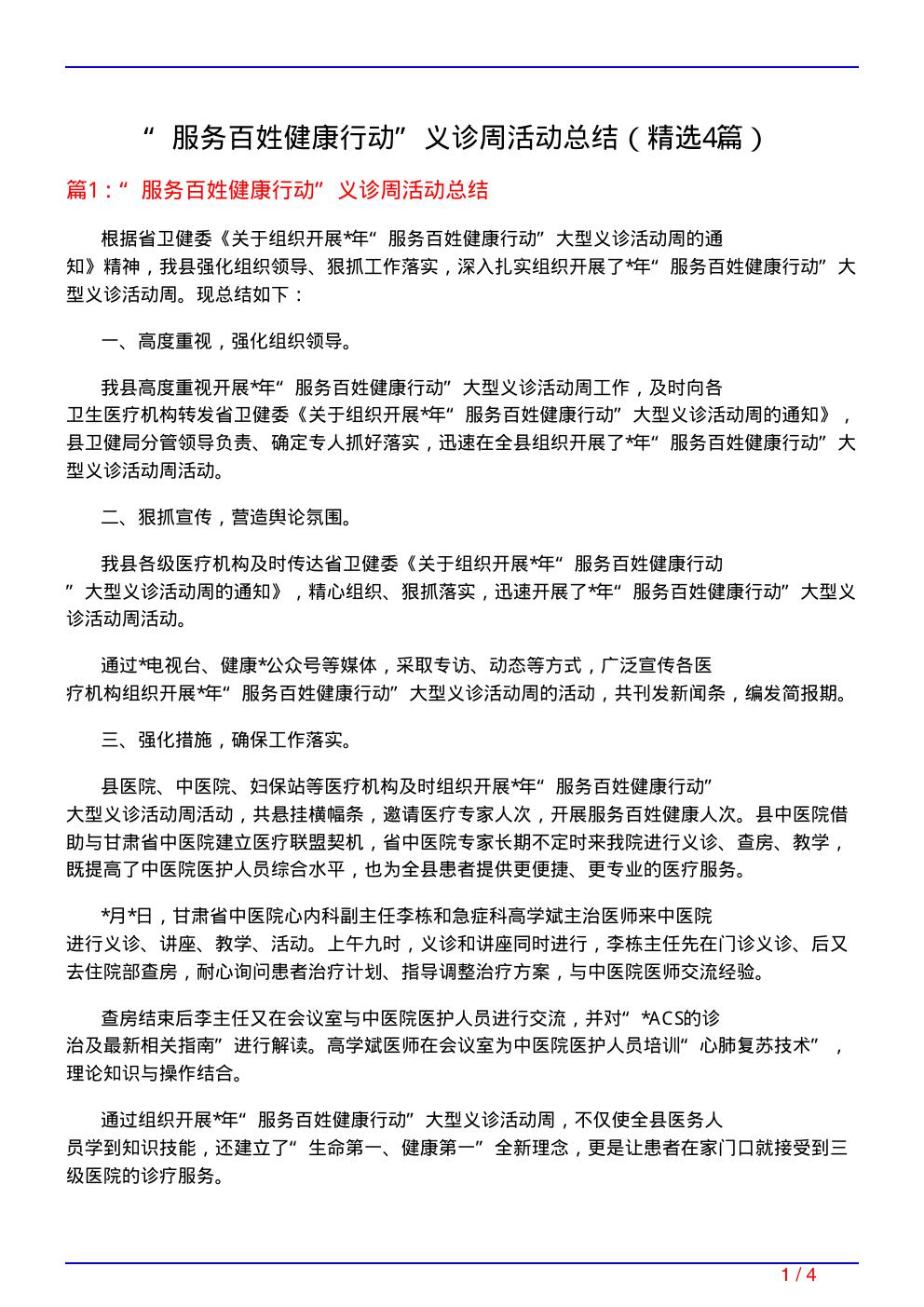 服务百姓健康行动义诊周活动总结