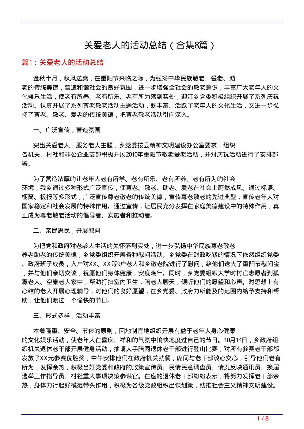 关爱老人的活动总结