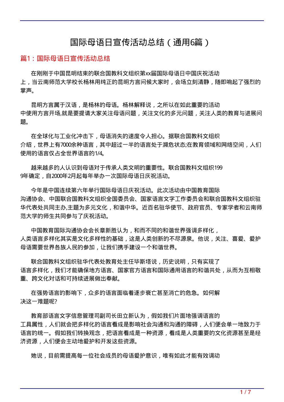 国际母语日宣传活动总结