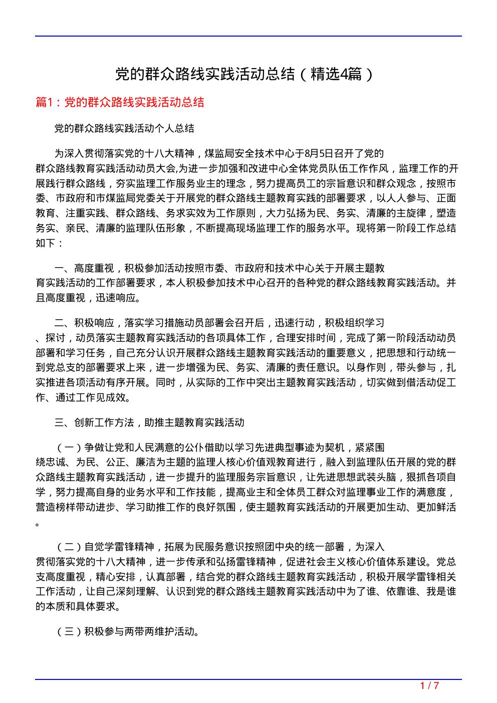 党的群众路线实践活动总结