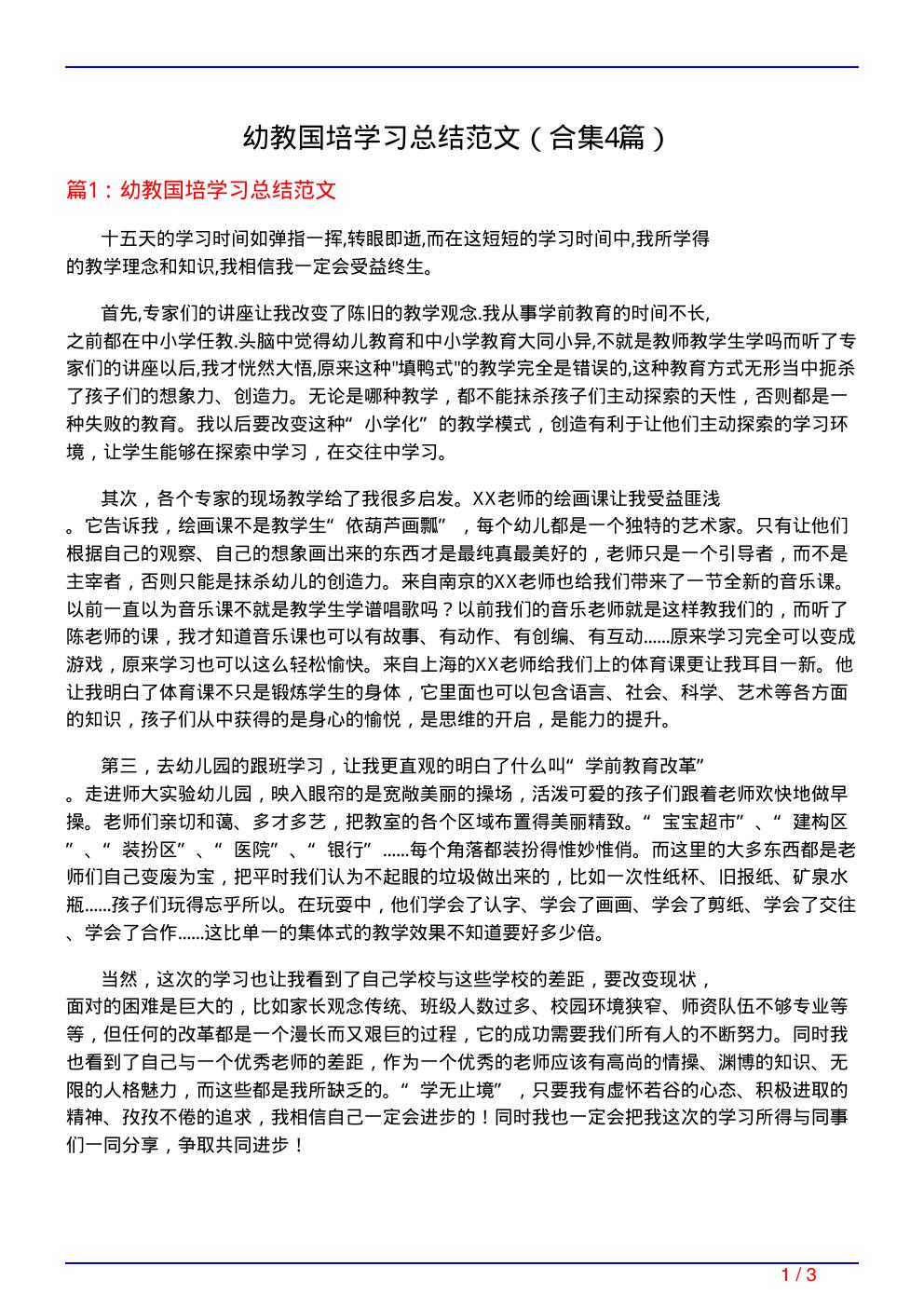 幼教国培学习总结范文