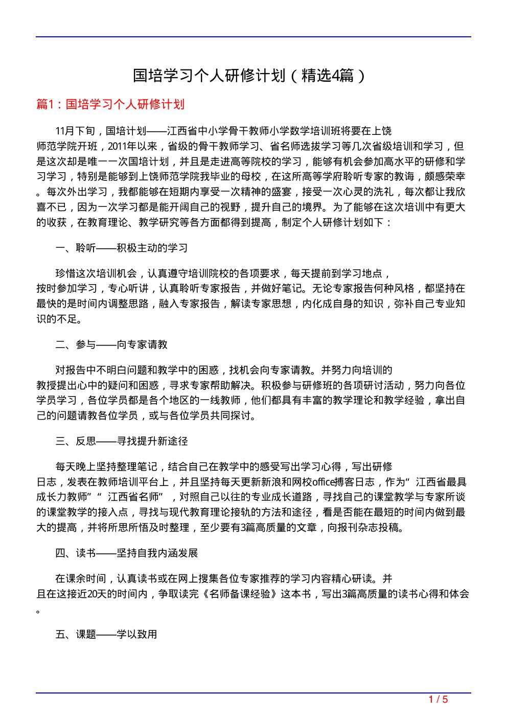 国培学习个人研修计划