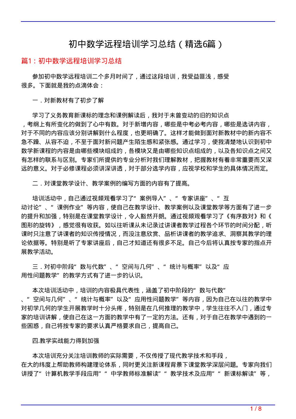 初中数学远程培训学习总结