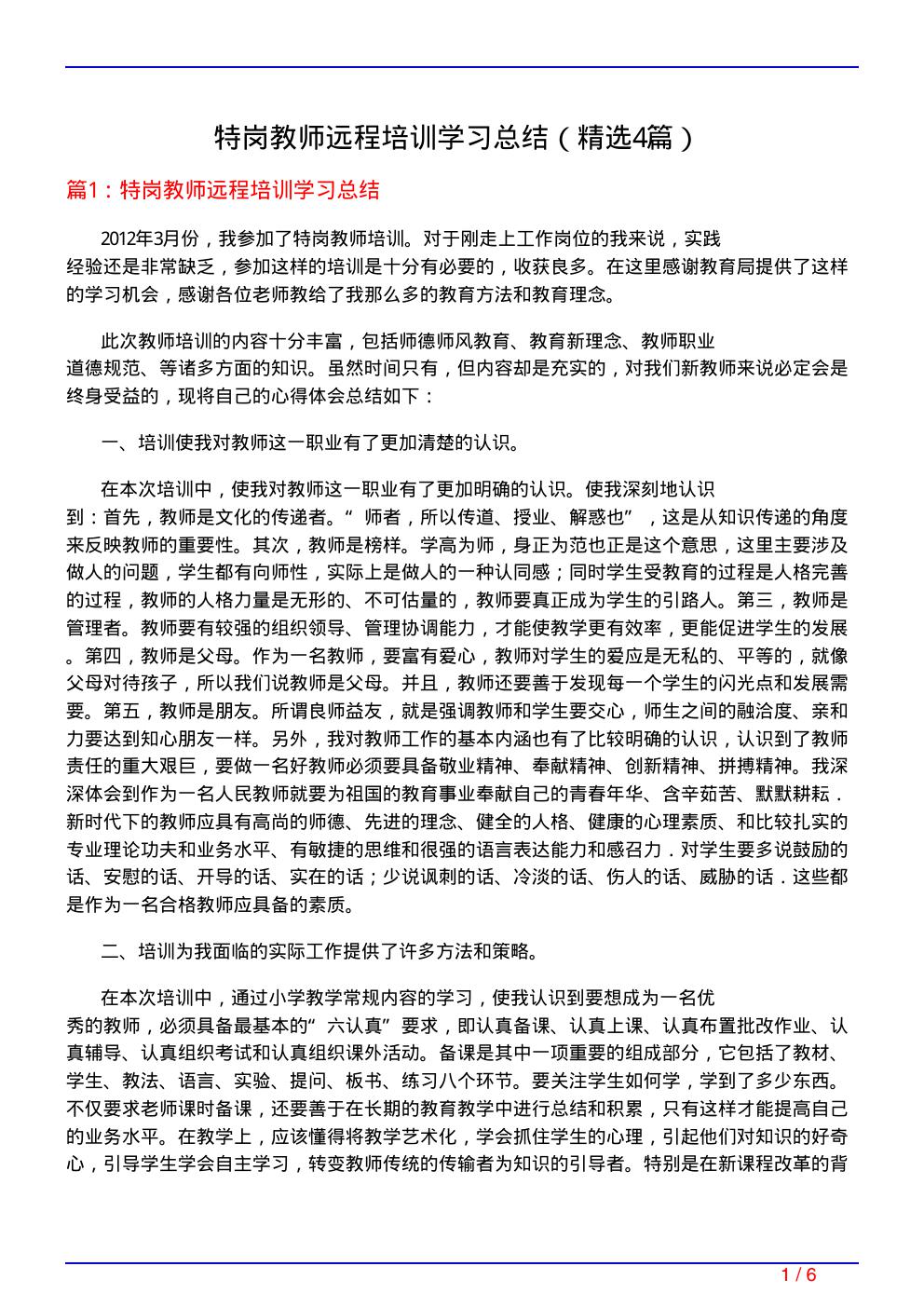 特岗教师远程培训学习总结