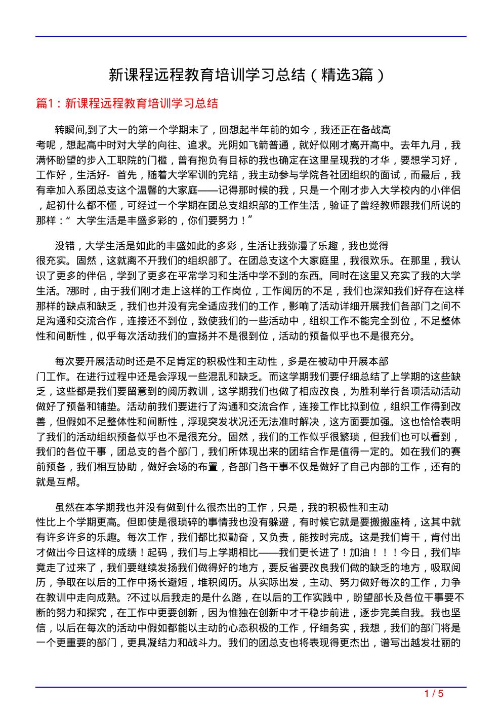 新课程远程教育培训学习总结