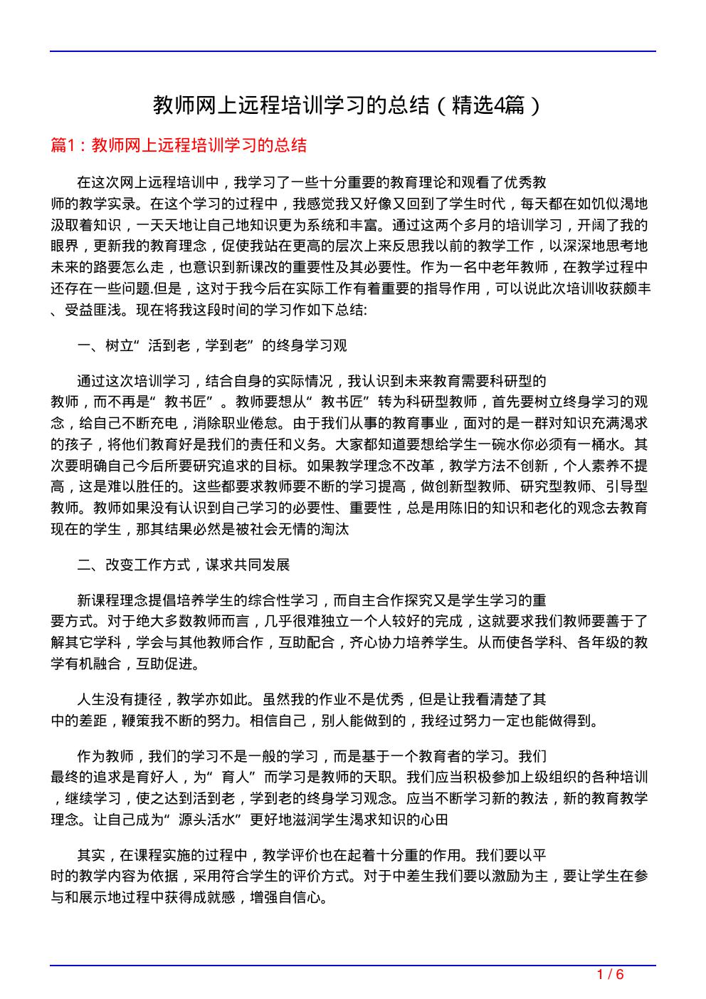 教师网上远程培训学习的总结