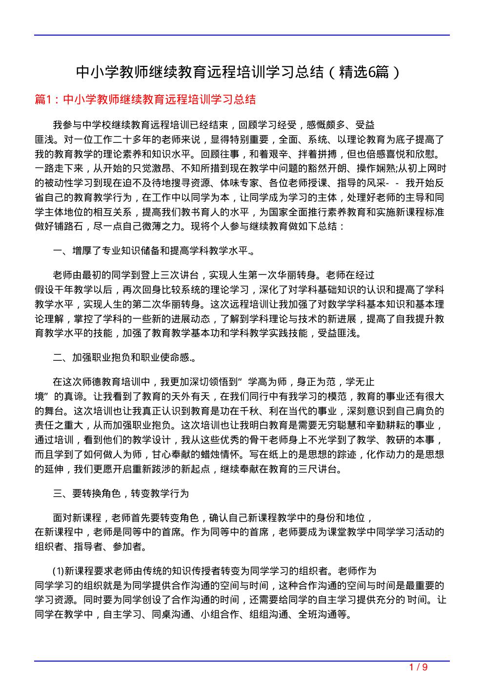 中小学教师继续教育远程培训学习总结