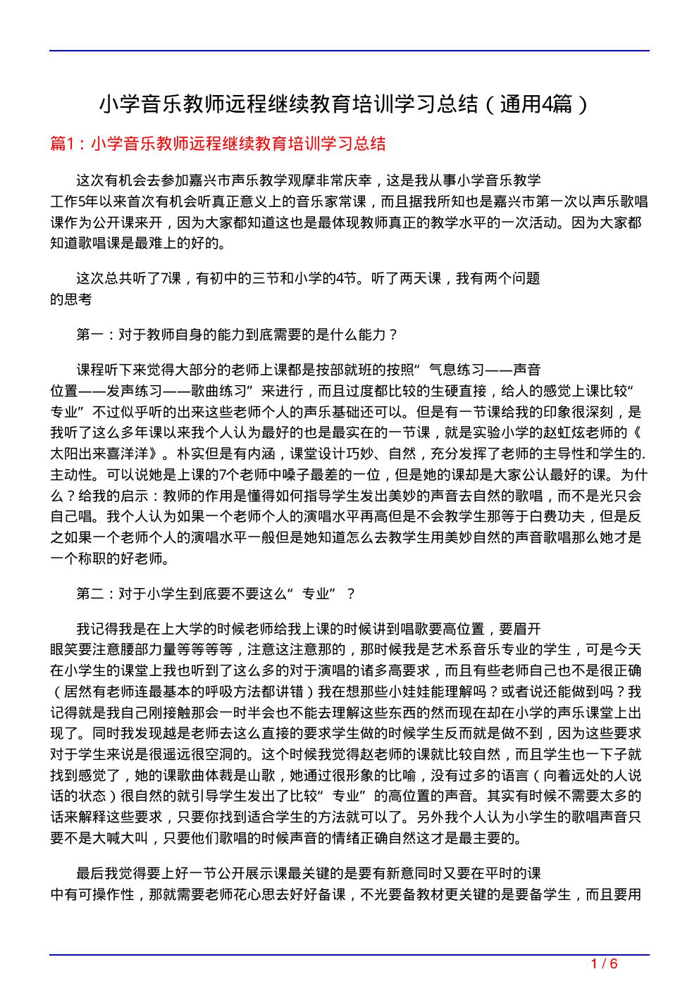 小学音乐教师远程继续教育培训学习总结