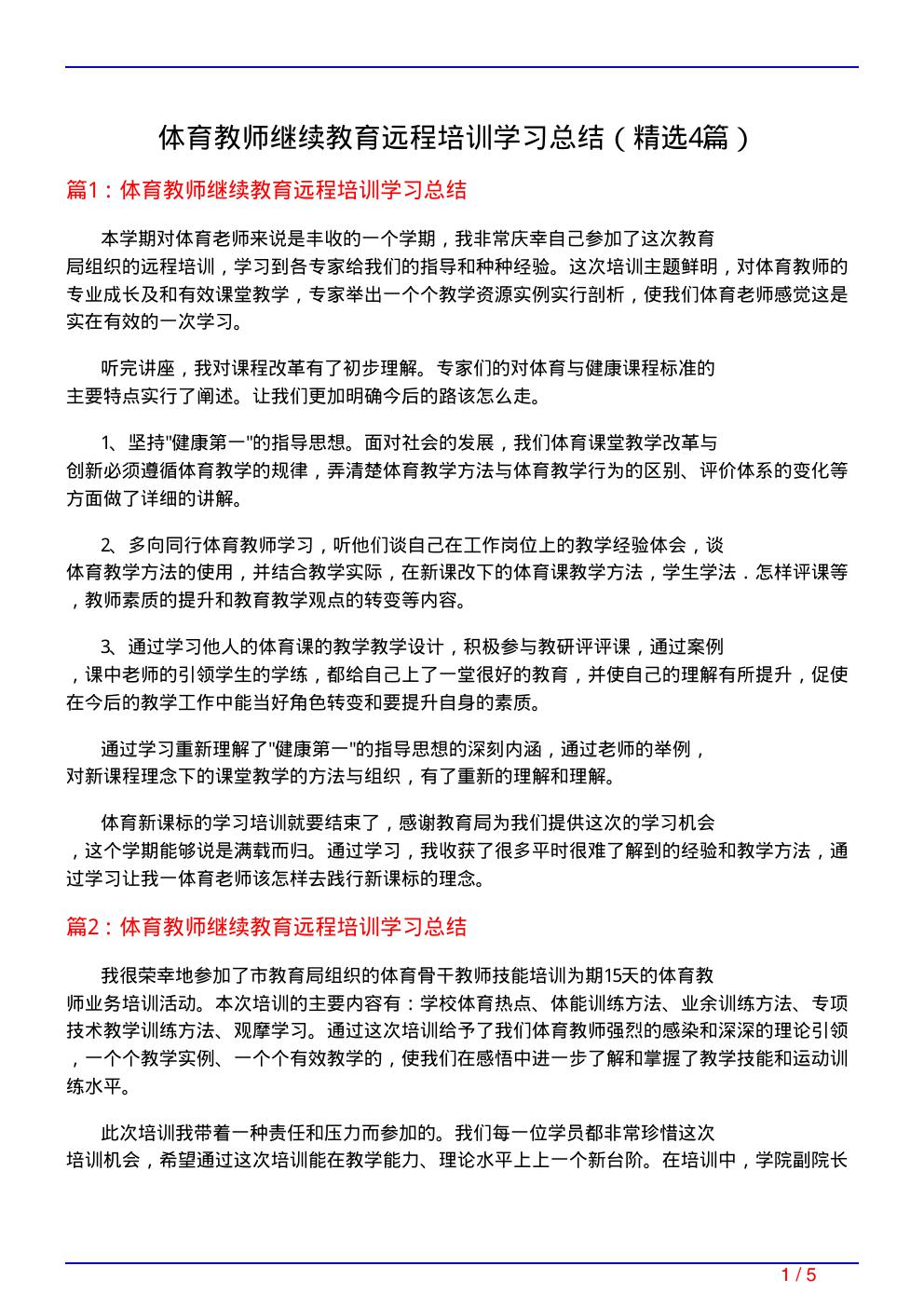 体育教师继续教育远程培训学习总结